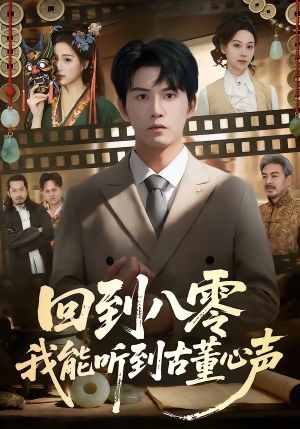 回到八零我能听到古董心声（62集）观看软件