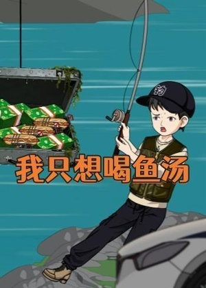 我只想喝鱼汤封面