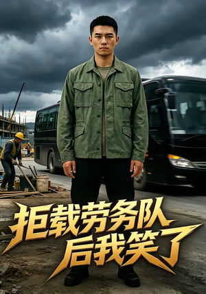 拒载劳务队后我笑了（46集）百度网盘资源