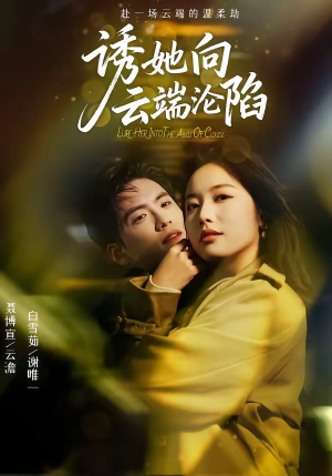 诱她向云端沦陷封面