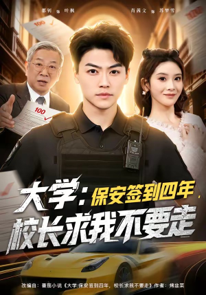 大学保安签到四年校长求我不要走封面