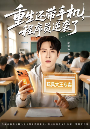 重生还带手机，程序员逆袭了封面
