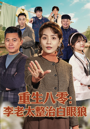 重生八零：李老太整治白眼狼（79集）热播短剧全集看