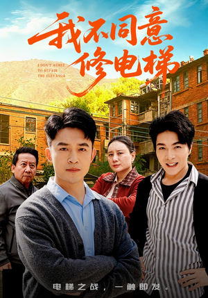 我不同意修电梯（50集）古代短剧推荐