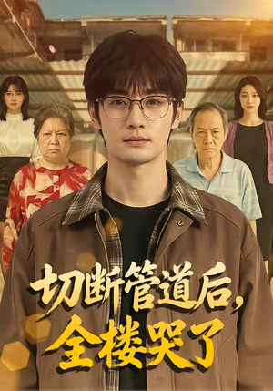 切断管道后，全楼哭了（80集）全集