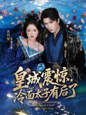 皇城震惊，冷面太子有后了封面