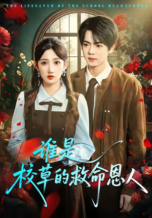 谁是校草的救命恩人封面