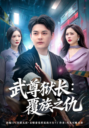 武尊狱长：覆族之仇（80集）短剧精彩绝伦