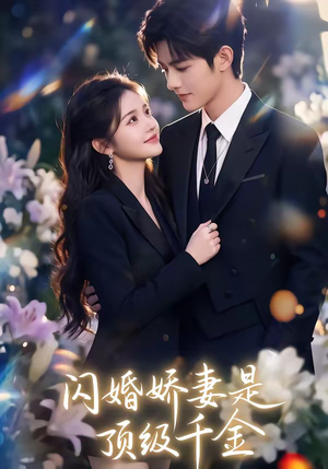 闪婚娇妻是顶级千金封面