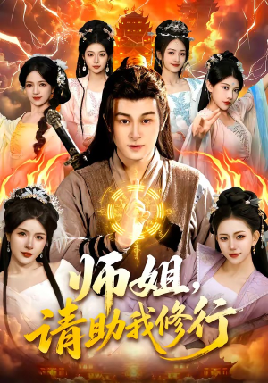 师姐，请助我修行（77集）大结局完美收官