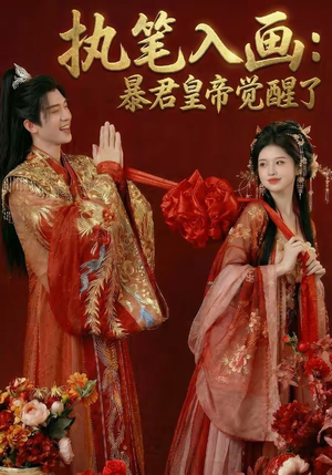 执笔入画：暴君皇帝觉醒了（78集）这部短剧我爱了