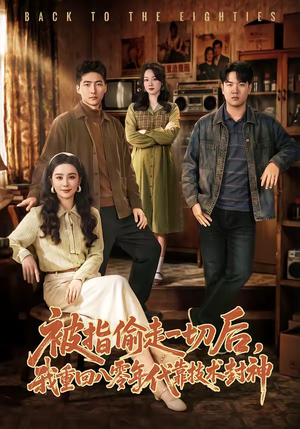 被指偷走一切后，我重回八零年代靠技术封神封面