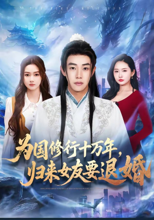 为国修行十万年，归来女友要退婚（70集）解说