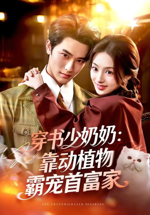穿书少奶奶：靠动植物霸宠首富家（82集）全集免费