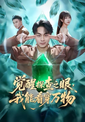 觉醒探查之眼，我能看穿万物（65集）每天短剧分享