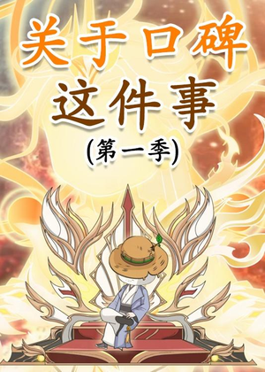 关于口碑这件事封面