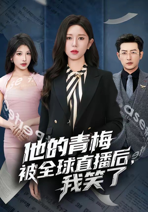 他的青梅被全球直播后，我笑了（60集）独家内容免费看