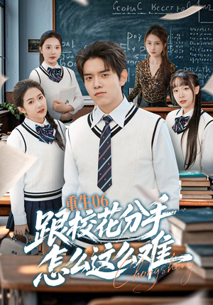 重生06跟校花分手怎么这么难（80集）短剧前十排行榜