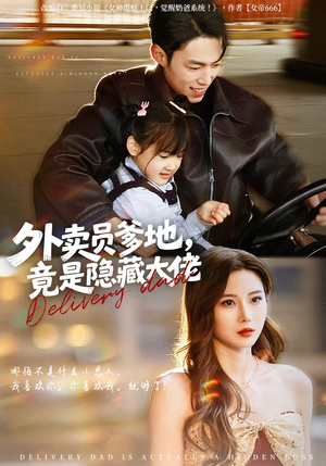 外卖员爹地，竟是隐藏大佬（75集）短剧太精彩