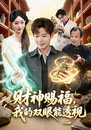 财神赐福，我的双眼能透视封面