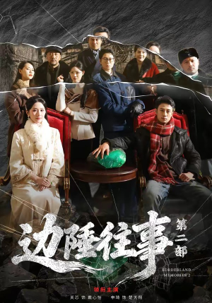 边陲往事第二部封面