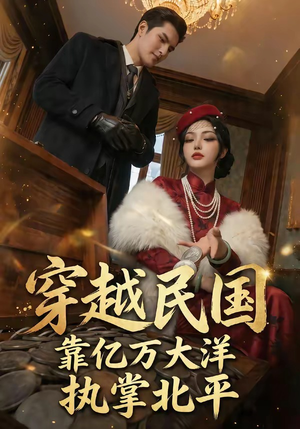 穿越民国靠亿万大洋执掌北平（68集）热播古装短剧