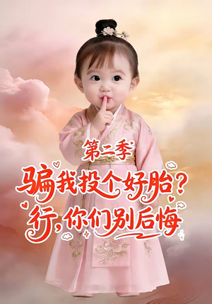 骗我投个好胎？行，你们别后悔第二季（78集）热门短剧大全