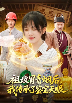祖坟冒青烟后，我传承了鉴宝天眼（85集）精彩好看短剧