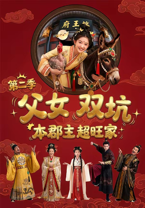 父女双坑，本郡主超旺家第二季（94集）海量资源免费看