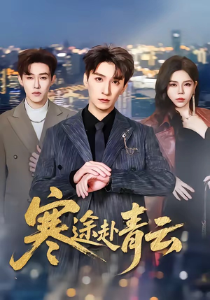 寒途赴青云（62集）爱上了这部剧了