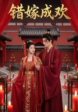 错嫁成欢（54集）短剧完整版免费