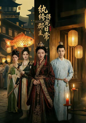 纨绔郡主得宠日常（81集）免费观看就是爽