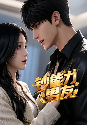钞能力男友封面
