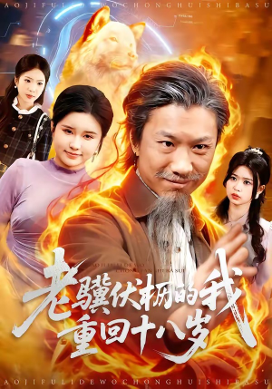 老骥伏枥的我重回十八岁封面