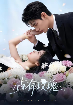 占有玫瑰封面