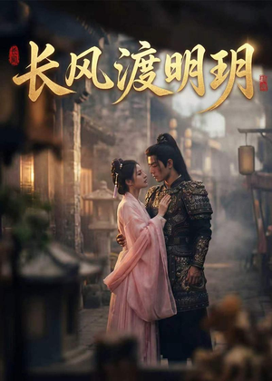 长风渡明玥封面
