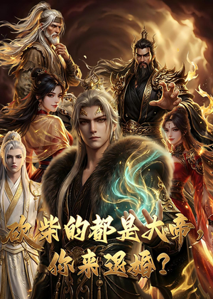 大帝封魔&砍柴的都是大帝，你来退婚？封面
