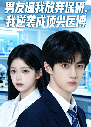 男友逼我放弃保研，我逆袭成顶尖医博封面