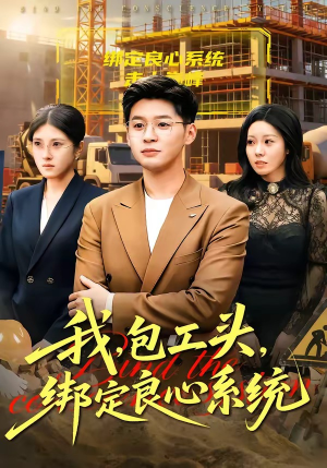 我包工头绑定良心系统封面