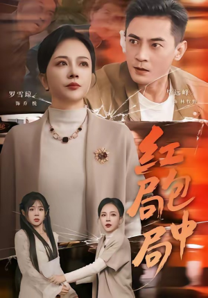 红包局中局封面