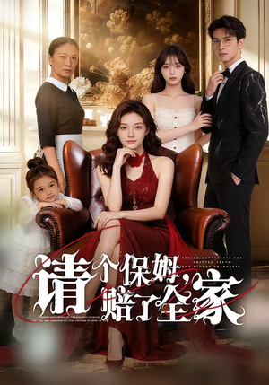 请个保姆，赔了全家封面