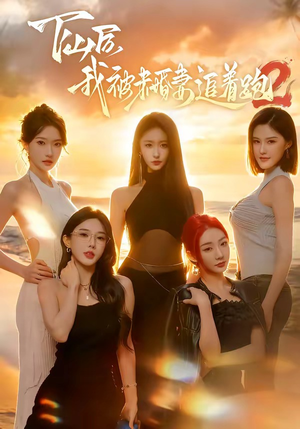 下山后我被未婚妻追着跑2封面