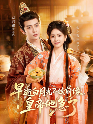 早逝白月光不续前缘，皇帝他急了封面