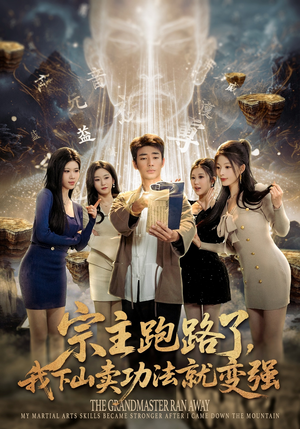 宗主跑路了，我下山卖功法就变强封面