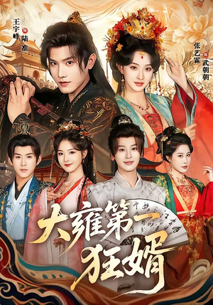 大雍第一狂婿封面