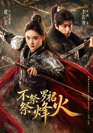 不祭罗裙祭烽火封面