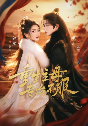 重生主母，专治不服封面