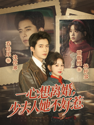 一心想离婚，少夫人她不好惹封面