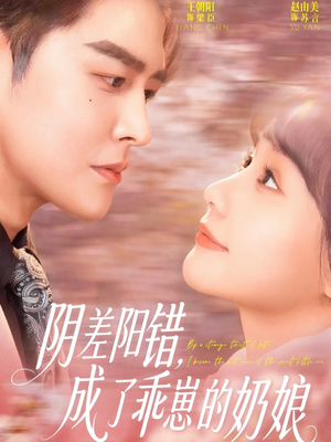 阴差阳错，成了乖崽的奶娘封面