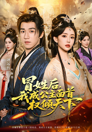 冒姓后，我成公主面首权倾天下封面